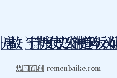 唐故岎宁节度使史公神道碑反义词是什么意思的图片